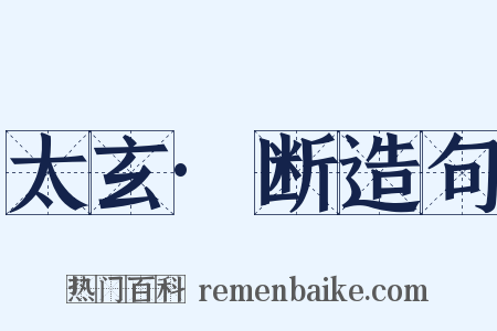 太玄·断造句是什么意思的图片